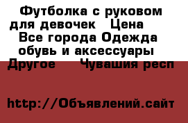 Футболка с руковом для девочек › Цена ­ 4 - Все города Одежда, обувь и аксессуары » Другое   . Чувашия респ.